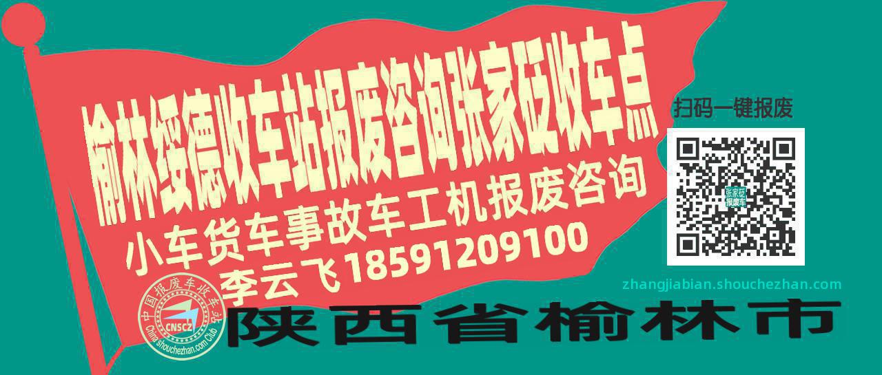 榆林绥德报废车收车站张家砭收车点